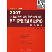 2007-国家公务员录用考试辅导教材历年《行政职业能力测验》试卷解析