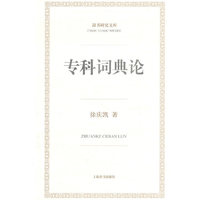 专科词典论