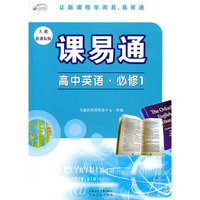 高中英语.必修1（人教新课标版）/课易通（附同步测试卷）（2011年8月印刷）