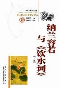 纳兰容若与《饮水词》