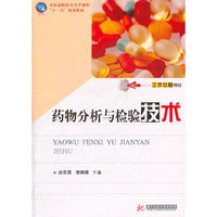 药物分析与检验技术