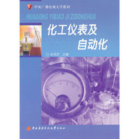 化工仪表及自动化