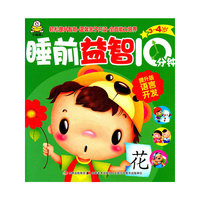 3-4岁-提升版语言开发-睡前益智10分钟