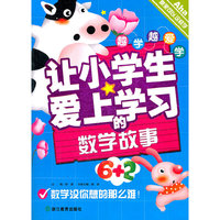 让小学生爱上学习的数学故事