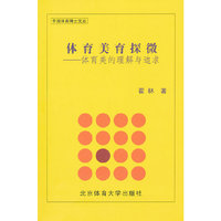 体育美育探微-体育美的理解与追求