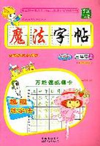 苏教版魔法字帖三年级 上