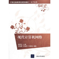 现代计算机网络
