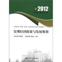 2012-宏观经济政策与发展规划