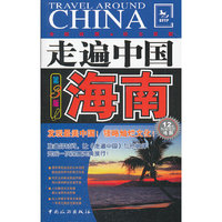海南-走遍中国-第3版
