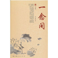 一念间