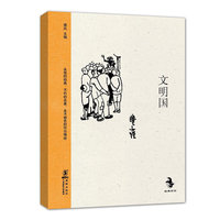(精)文明国