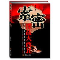 索密-谍战大西北