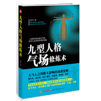 九型人格气场修炼术（气场没有那么玄乎，关键是要找对适合你的路数）