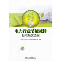 电力行业节能减排标准条文选编