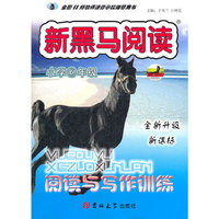 新黑马阅读丛书：阅读与写作训练 六年级