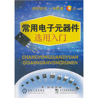 常用电子元器件选用入门