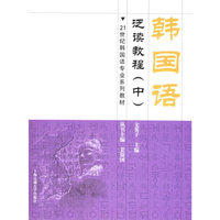 韩国语泛读教程(中)