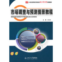 市场调查与预测情景教程