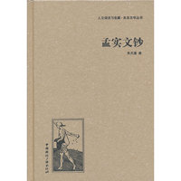 孟实文钞
