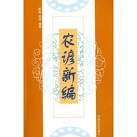 农谚新编