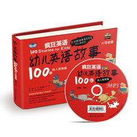 幼儿英语故事100篇-培养交住能力-待人接物篇(含MP3)