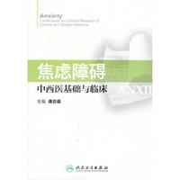 焦虑障碍中西医基础与临床