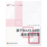 基于MATAB的通信系统仿真