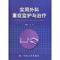 实用外科重症监护与治疗