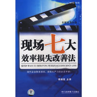 现场七大效率损失改善法-6VCD