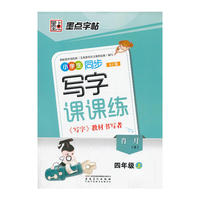 墨点 2013年最新版小学生同步写字课课练 : 新课标苏教版. 四年级. 上 学生钢笔硬笔书法练字字帖