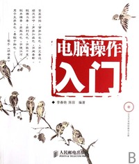 电脑操作入门(附光盘)