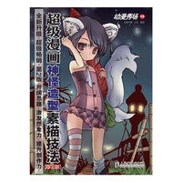 动漫秀场16——超级漫画神怪造型素描技法(第2版)
