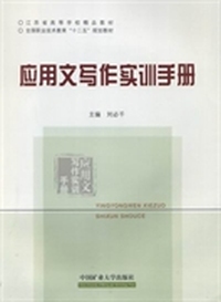 应用文写作实训手册