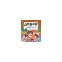 引导孩子善良诚实的品德故事馆