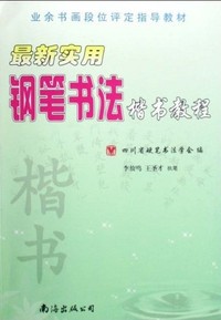 最新实用钢笔书法楷书教程