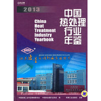 2013-中国热处理行业年鉴