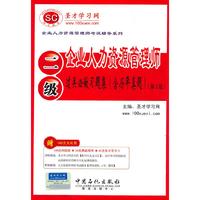 企业人力资源管理师考试辅导系列-企业人力资源管理师(二级)过关必做习题集(含历年真题)(第3版)