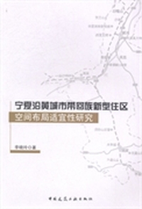 宁夏沿黄城市带回族新型住区空间布局适宜性研究