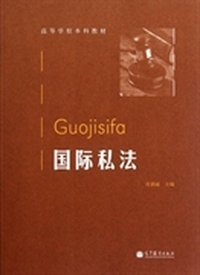 高等学校本科教材:国际私法