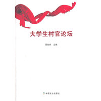 大学生村官论坛