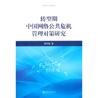 转型期中国网络公共危机管理对策研究