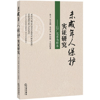 未成年人保护实证研究:以广东省为样本