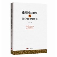 推进国家治理与社会治理现代化