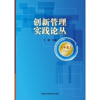 创新管理实践论丛