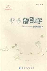 秒杀错别字