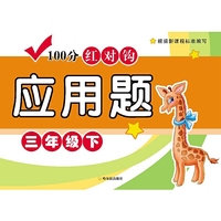 三年级下-100分红对钩应用题