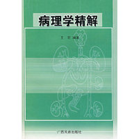 病理学精解