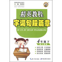 精英教程·字词句段篇章：4年级（下）（配人教版）
