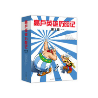 高卢英雄历险记-第3辑(23-34)-(全12册)