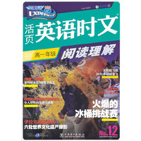 高1年级(No.12)-活页英语时文阅读理解